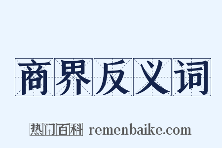 商界反义词是什么意思的图片